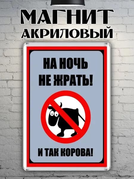 Магнит акриловый "Не жрать"
