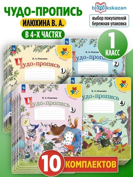 Чудо-пропись 1 класс Илюхина (10 компл)