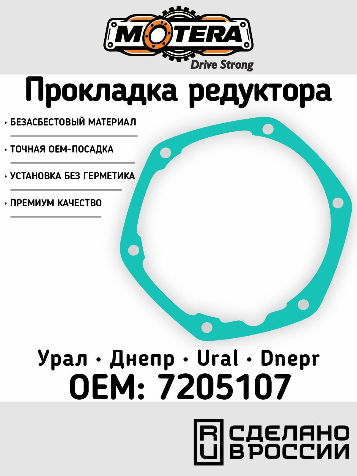 Motera Прокладка редуктора для мотоциклов Урал и Днепр (арт. 7205107)