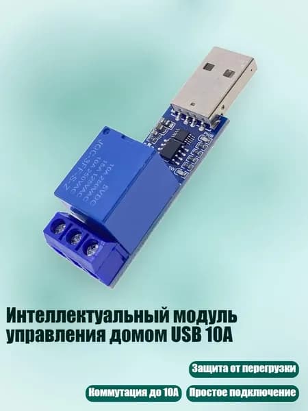 Интеллектуальный модуль управления домом USB 10A