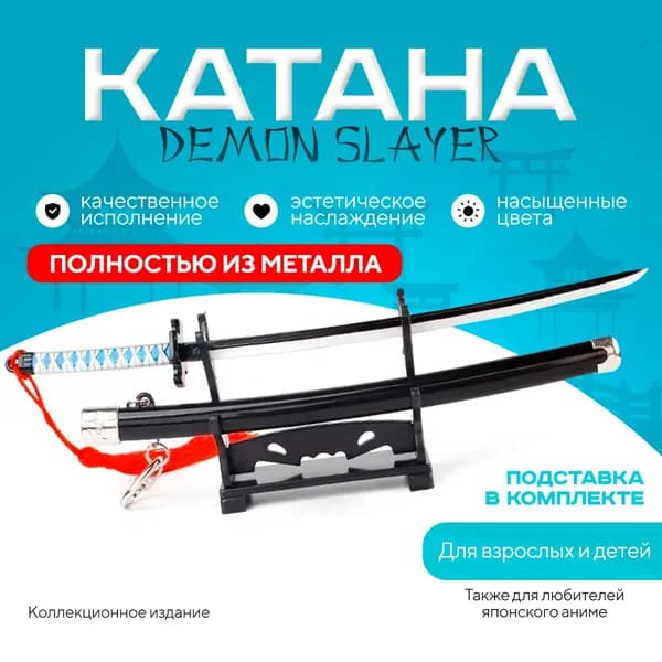 Катана "Demon Slayer" модель SW-08