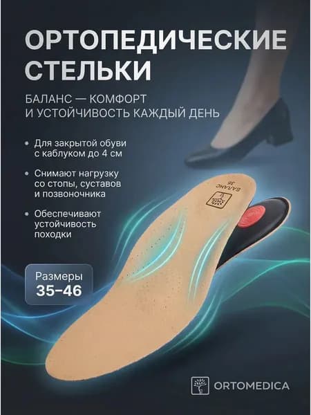 Ортопедические стельки Баланс PL.S2.1 ORTOMEDICA, 40