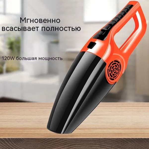 Многофункциональный автомобильный пылесос мощностью 120 Вт для мокрых и сухих автомобилей