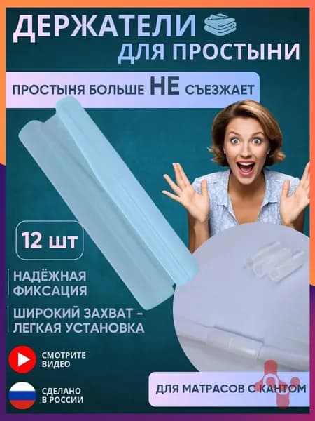 Держатели для простыни, фиксаторы простыни на матрас