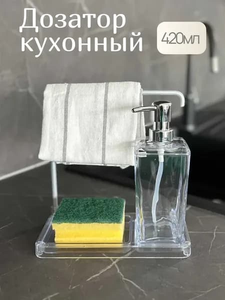Дозатор для моющего средства на кухню с держателем