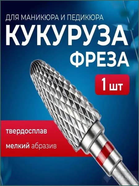 фреза твердосплавная для маникюра и педикюра "Кукуруза" мелкий абразив, 1шт