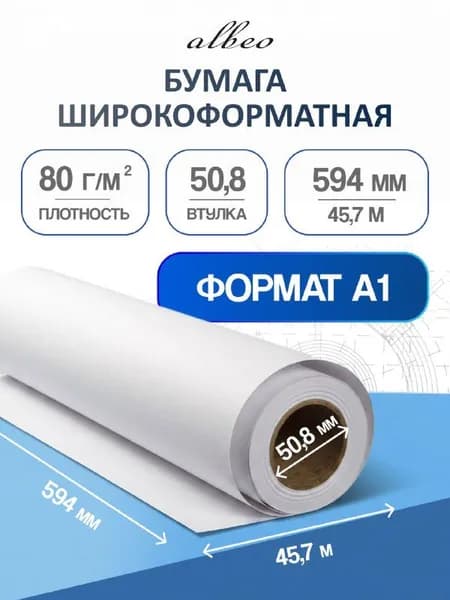 Бумага для плоттеров А1 универсальная Albeo InkJet Paper 594мм x 45,7м, 80г/кв.м, Z80-23-1