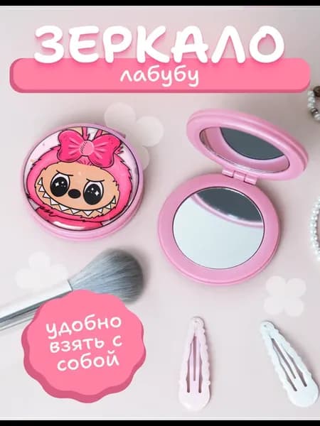 Зеркальце карманное складное Лабубу