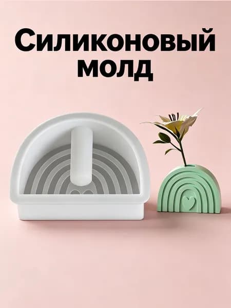 Силиконовая форма "Радуга" для мини ваза, Молд для эпоксидной смолы, гипса