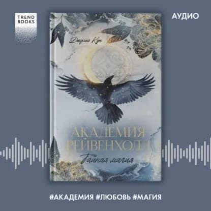 Академия Рейвенхолл. Тайная магия | Кун Джулия | Электронная аудиокнига