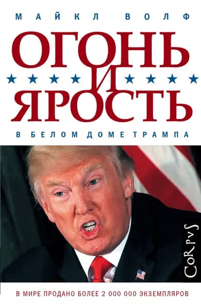 Огонь и ярость | Волф Майкл