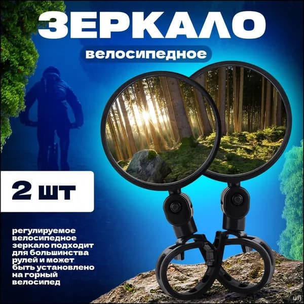 Эксклюзивные зеркала для велосипеда электровелосипеда электросамоката комплект из 2 штук аксессуары