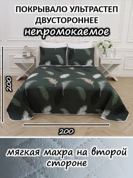 Покрывало на кровать и диван 200х200 непромокаемое стеганое