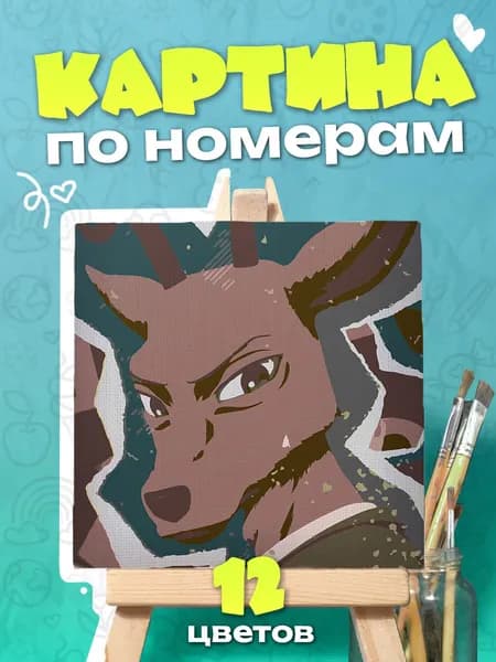 Льюис "Beastars" - Картина по номерам - 25х25см