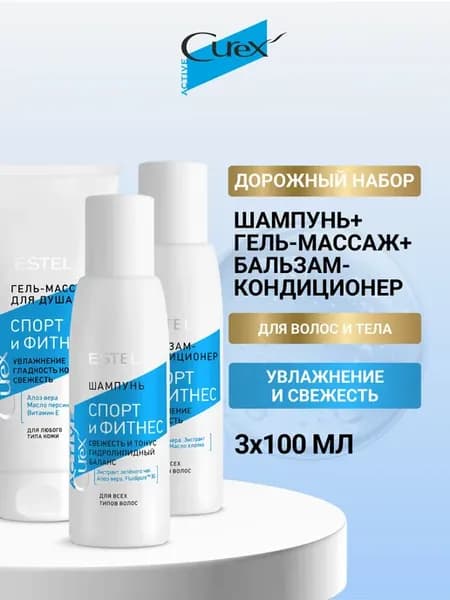 Набор шампунь и бальзам, гель для душа CUREX ACTIVE