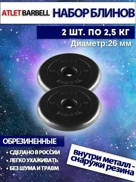 Комплект дисков для штанги и гантелей Mb Barbell "Атлет" (2х2,5кг)
