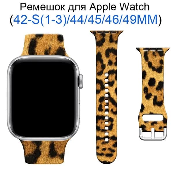 Силиконовый ремешок для Apple Watch 42мм/44/45/49 mm, для series 1 2 3 4 5 6 7 8 9 /SE, Apple Watch Ultra (для эплвотч)/46mm(10 серий), леопардовый