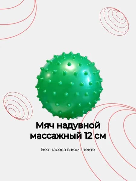 Мяч надувной с шипами d-12 см (зеленый)