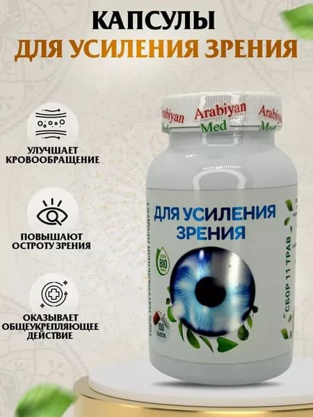 Капсулы Для Усиления Зрения Arabiyan Med