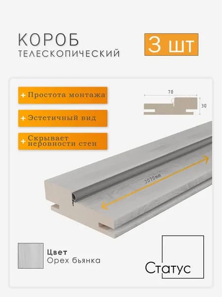 Коробка дверная телескопическая Орех Бьянка 70*30*2100, 3 шт