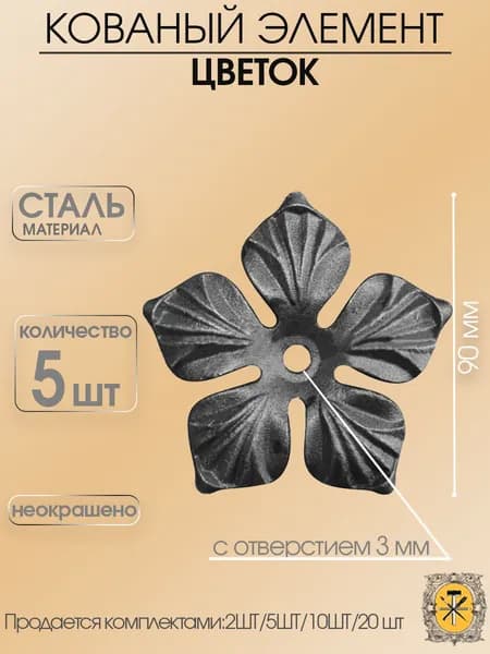 Цветок кованый 90 мм -5шт