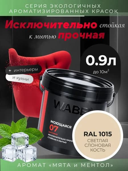 WABE 07, Моющаяся, аромат МЯТА И МЕНТОЛ, 0,9л, База А, RAL 1015