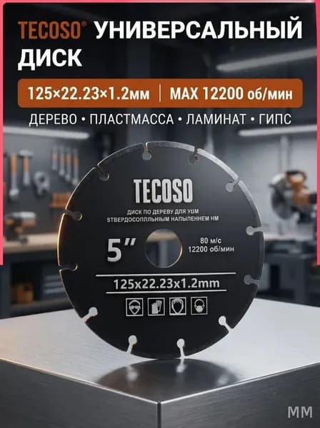 Круг отрезной 125 x 1.2 x 22.23; 12  зуб.
