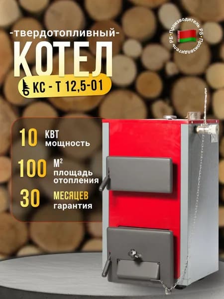 Котел твердотопливный теплоприбор КС-Т 12,5-01 ( без регулятора тяги)