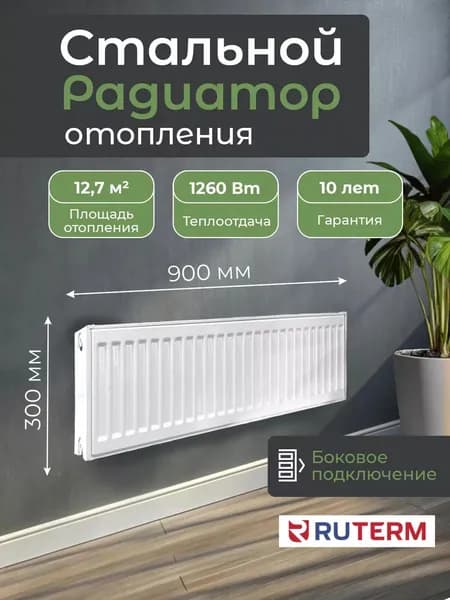 Стальной панельный радиатор 22/300/900, RUTERM, боковое подключение 1,2