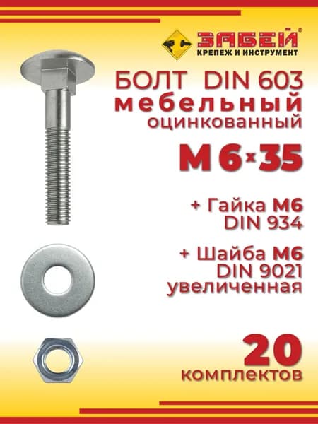 Болт мебельный М6 х 35 мм, DIN 603 оцинкованный + Гайка + Увеличенная шайба, 20 шт