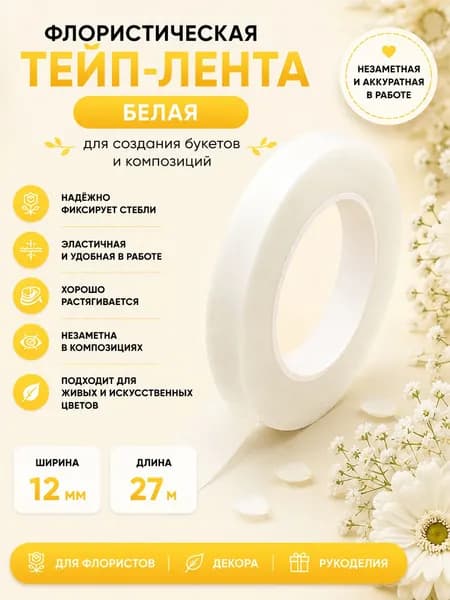 Тейп лента флористическая 1 шт белая