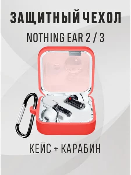 Чехол для наушников Nothing Ear 2 / 3 , Nothing Ear 3 чехол, цвет - красный