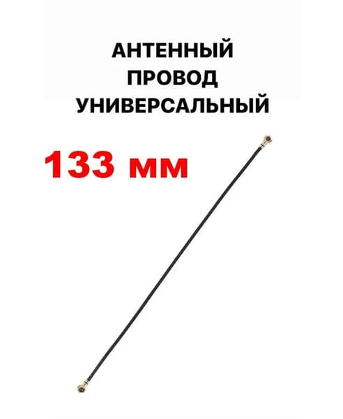 кабель 133мм, см. перечень, антенна смартфона