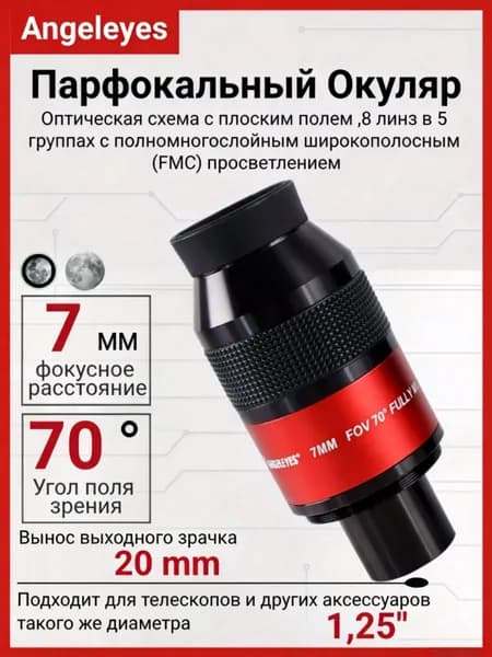 Angeleyes Парафокальный окуляр плоского поля 7мм 70 градусов 1.25" для телескопа, FMC покрытие, металлический корпус