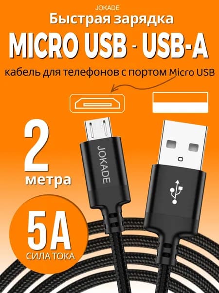 Кабель Micro USB 5A 2 метра / Зарядка для телефона microUSB для Android / Нейлоновая оплётка / Чёрный