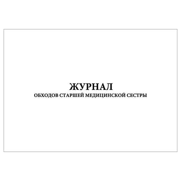 Комплект (1 шт.), Журнал обходов старшей медицинской сестры (20 лист, полистовая нумерация)