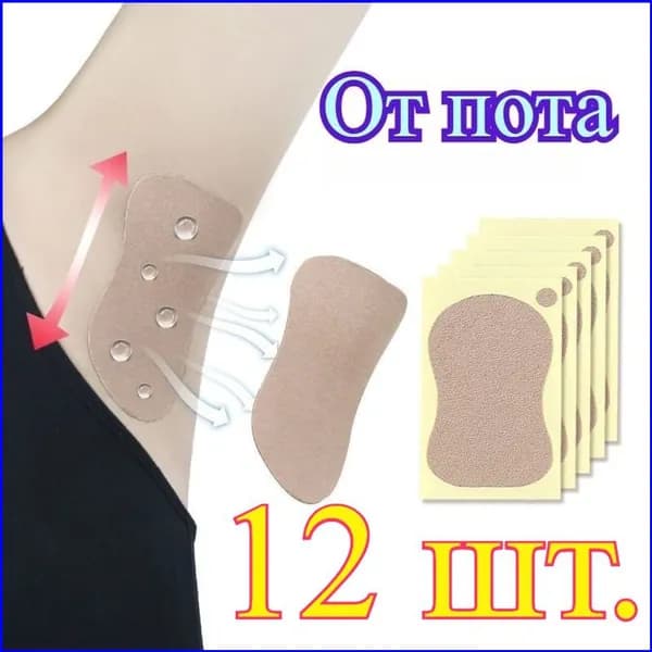Вкладыши от пота, 12 шт.