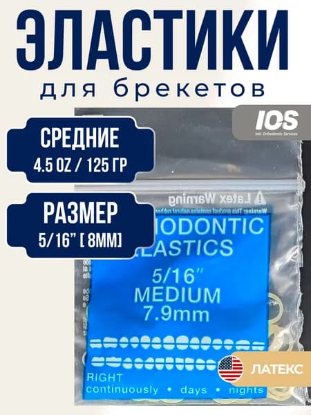 Ортодонтические латексные резинки для брекетов / Тяги для брекетов (эластики) - Волк (5/16, 8мм, 4,5oz, 125 гр.) IOS
