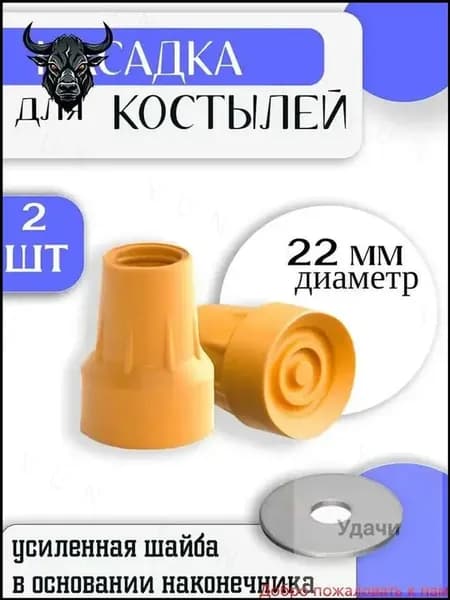 Наконечник для костылей резиновый 22 мм / Насадка на подмышечные, локтевые