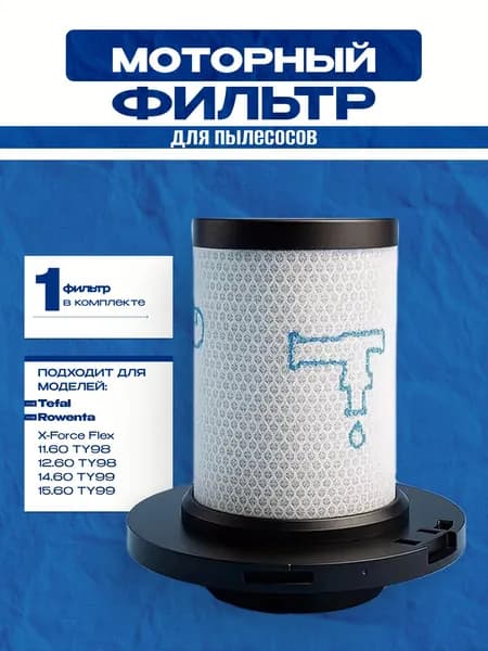 Моторный фильтр для пылесоса Tefal, Rowenta X-Force Flex 11.60, 12.60, 14.60, 15.60