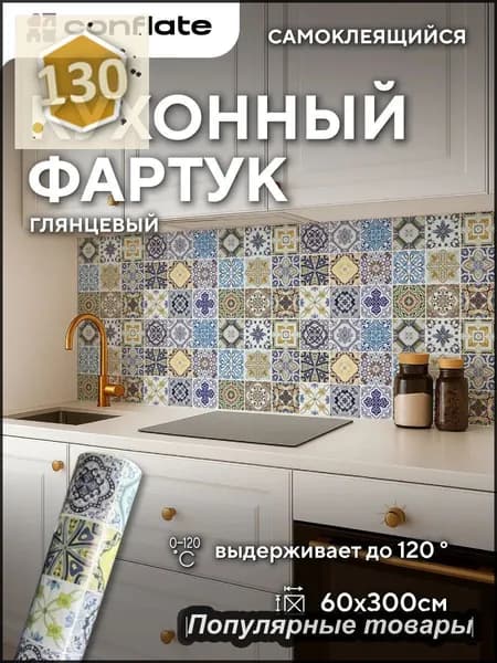 Фартук для кухни на стену самоклеющийся рулонный 60x300cm