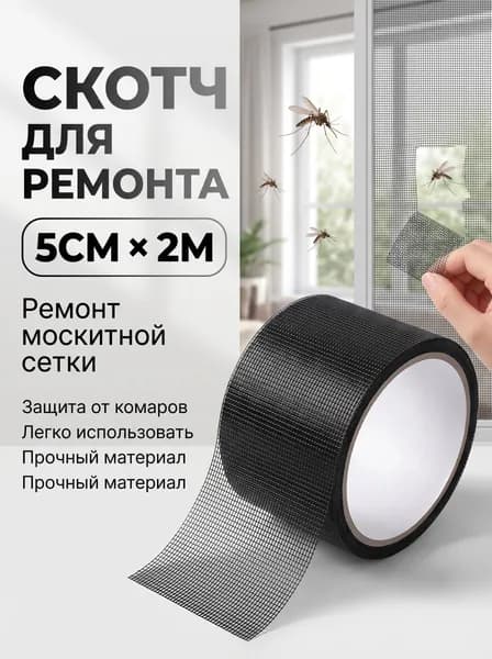 заплатка для москитной сетки,5cm*2m/скотч