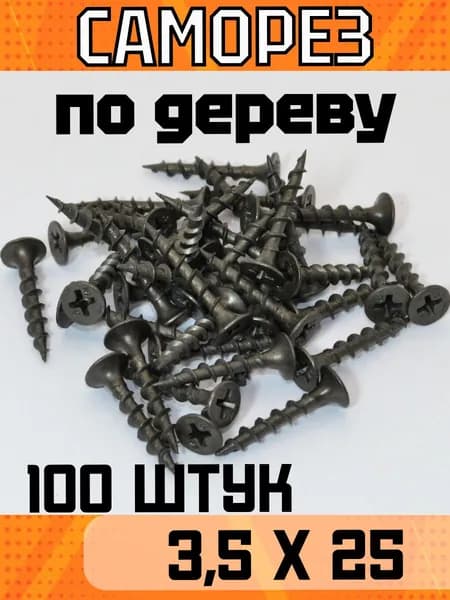 Саморез по дереву, широкая резьба, черный 3,5х25 (100 шт).
