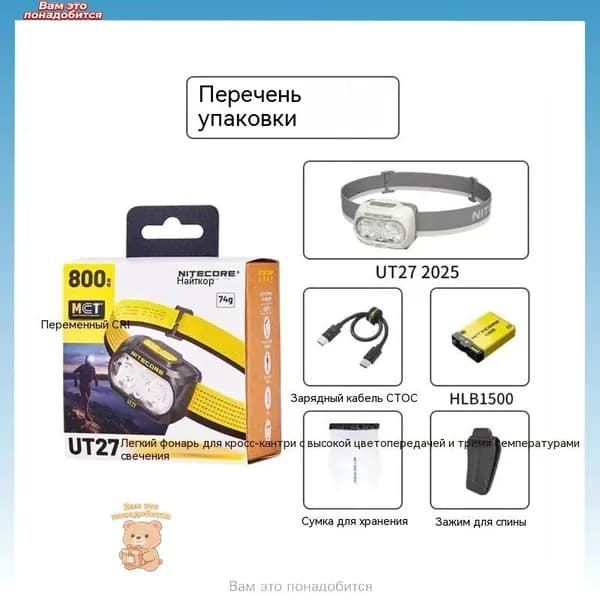Налобный фонарь NITECORE UT27 белый , 800 Люмен, 160 м, 11 ч, 1300 мАч,Комплект встраиваемой