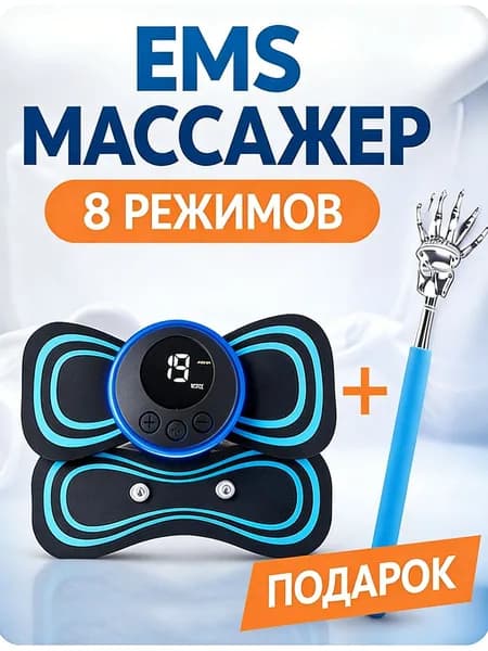 Микротоковый массажер Бабочка для тела. Снятие мышечных болей и улучшение кровообращения. Домашний физиотерапевтический прибор