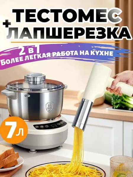 Тестомесилка 7 л и Электрическая лапшерезка