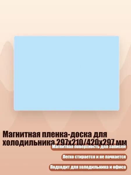 Магнитная пленка-доска для холодильника 297x210/420x297 мм, Синий - Модель формата А4