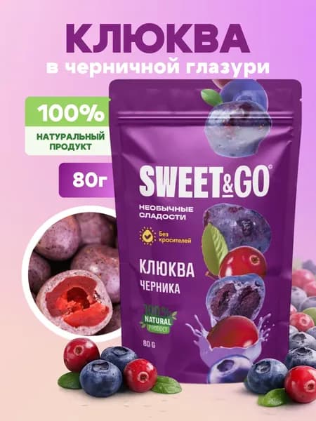 Конфеты SWEET&GO с клюквой в черничной глазури