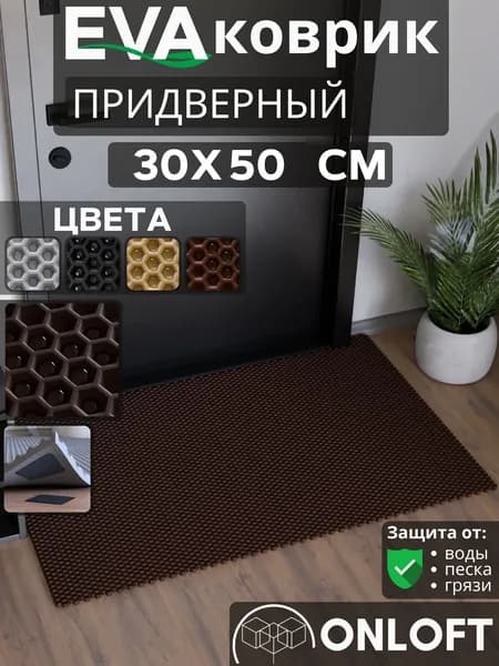 Коврик придверный в прихожую 30х50 см, Коричневый Сота