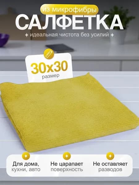 Салфетка для уборки из микрофибры